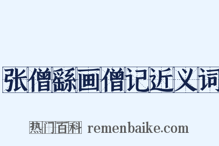 张僧繇画僧记近义词是什么意思的图片